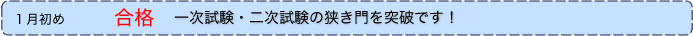 １月初め  合格 一次試験・二次試験の狭き門を突破です！