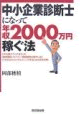 中小企業診断士になって年収2000万円稼ぐ法 (DO BOOKS)