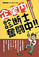 企業内診断士奮闘中!!―中小企業診断士清水君の資格活用実践記