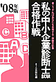 私の中小企業診断士試験合格作戦 2008年版―こうすればあなたも合格する・体験手記集