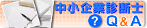 中小企業診断士　Q&A