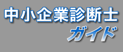 中小企業診断士ガイド