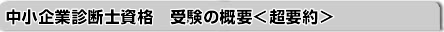 中小企業診断士資格　受験の概要＜超要約＞