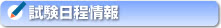 中小企業診断士資格　試験日程情報