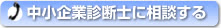 中小企業診断士に相談する